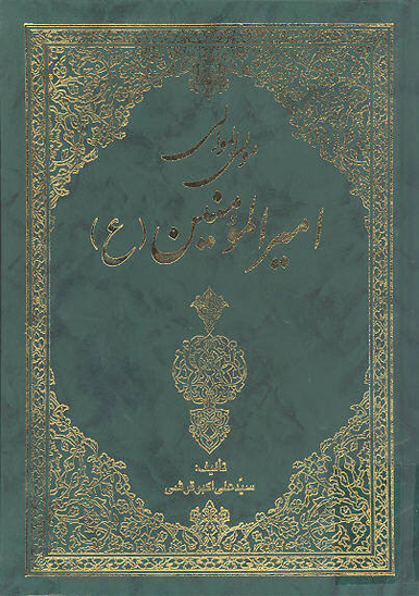 اميرالمومنين عليه السلام مولي الموالي