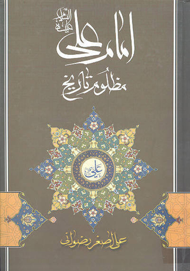 امام علي عليه السلام مظلوم تاريخ