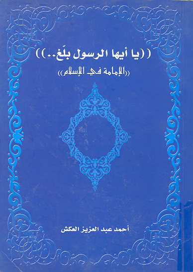 الامامه في الاسلام يا ايها الرسول بلغ