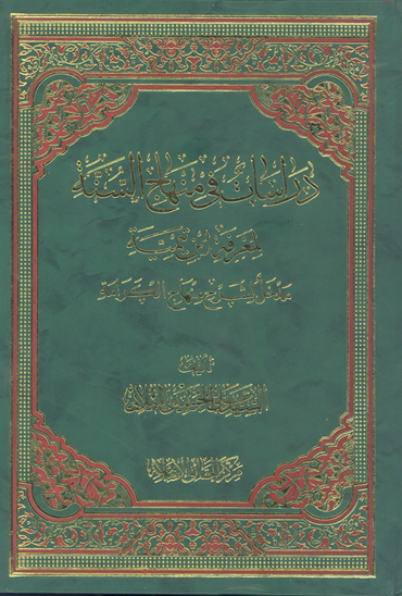 دراسات في منهاج السنه مدخل لشرح منهاج الكرامه
