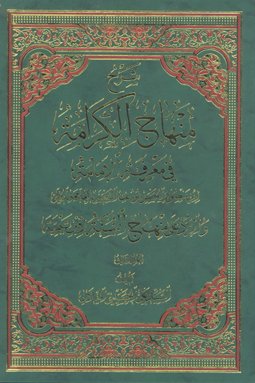 شرح منهاج الكرامه و الرد علي منهاج ابن تيميه ج 3