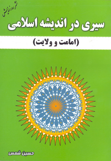 سيري در انديشه اسلامي امامت و ولايت