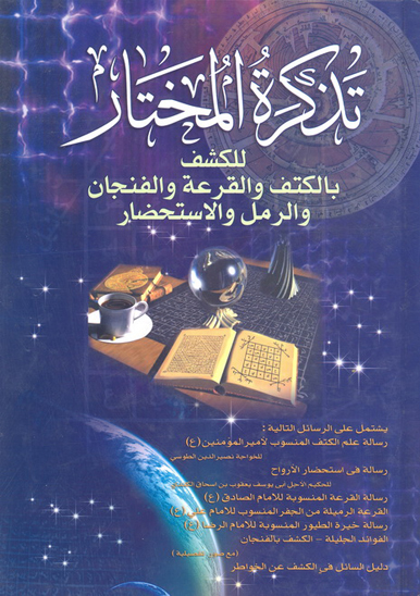 تذكره المختار للكشف بالكتف و القرعه و الفنجان و الرمل و الاستحضار
