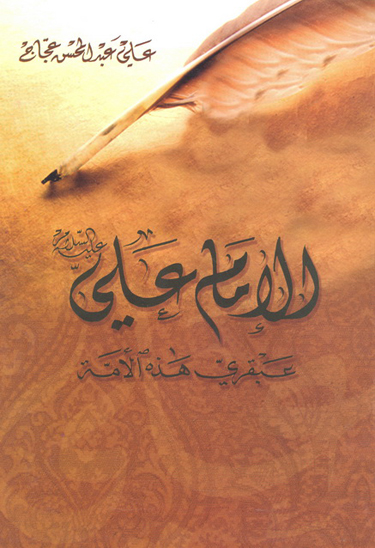 الامام علي عليه السلام عبقري هذه الامه