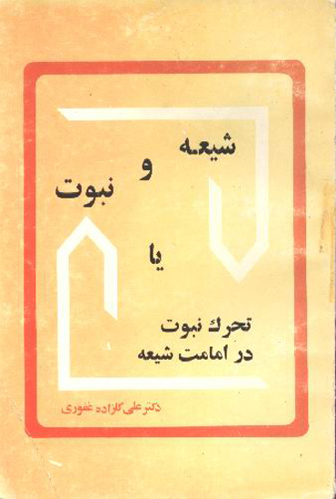 شيعه و نبوت يا تحرك در امامت شيعه