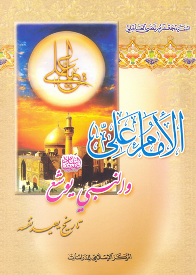 الامام علي و النبي يوشع عليهماالسلام تاريخ يعيد نفسه