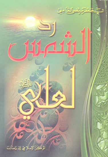 ردالشمس لعلي عليه السلام