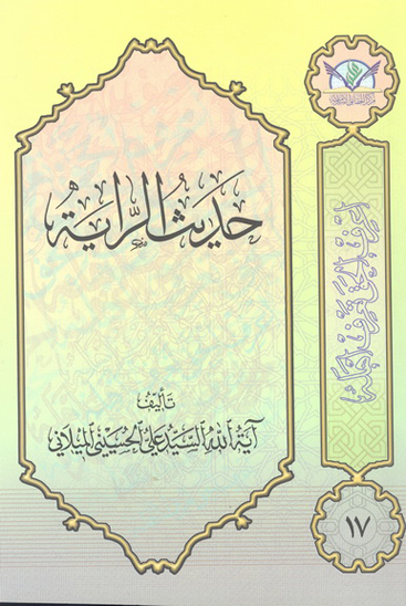 حديث الرايه