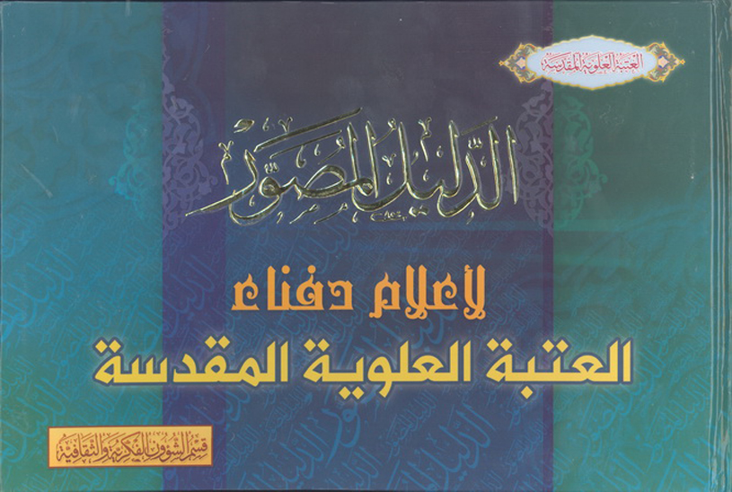 الدليل المصور لاعلام دفناء العتبه العلويه المقدسه