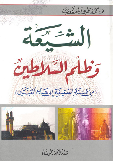 الشيعه و ظلم السلاطين من فتنه السقيفه الي هدم القبتين