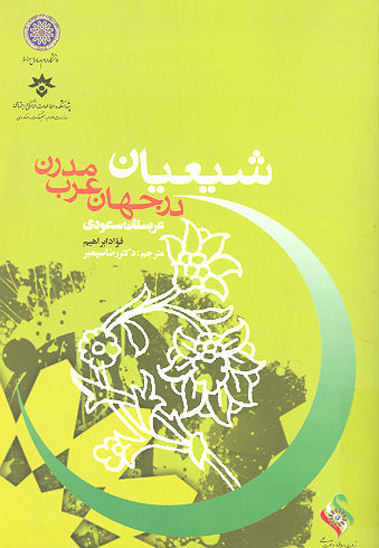 عربستان سعودي شيعيان درجهان عرب مدرن