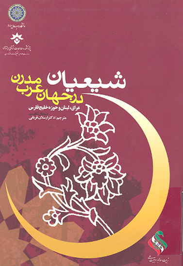 عراق لبنان و حوزه خليج فارس شيعيان درجهان عرب مدرن
