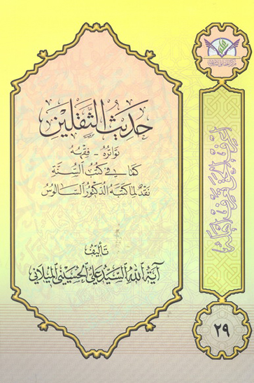 حديث الثقلين تواتره فقهه كما في كتب السنه نقد لما كتبه الدكتور السالوس
