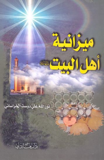 ميزانيه اهل البيت ع