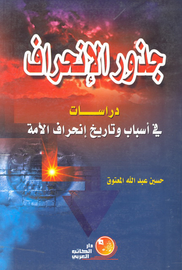 جذور الانحراف دراسات في اسباب و تاريخ انحراف الامه
