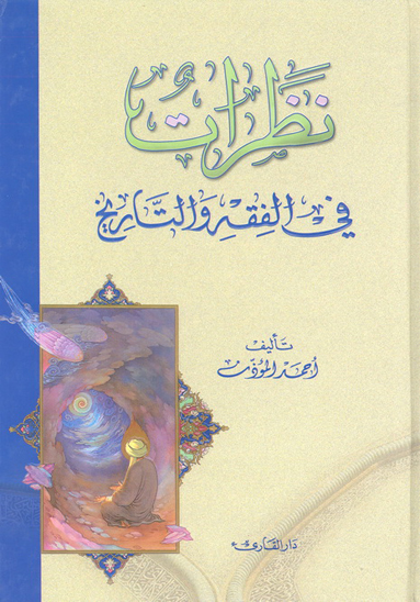 نظرات في الفقه و التاريخ