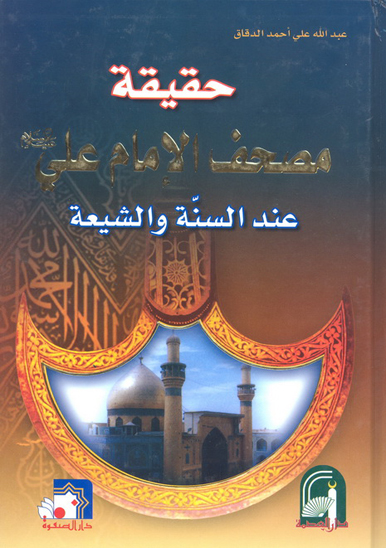 حقيقه مصحف علي ع عند السنه و الشيعه