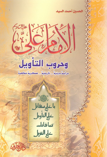 الامام علي عليه السلام و حروب التاويل دراسه دينيه تاريخيه عسكريه معاصره ج 2