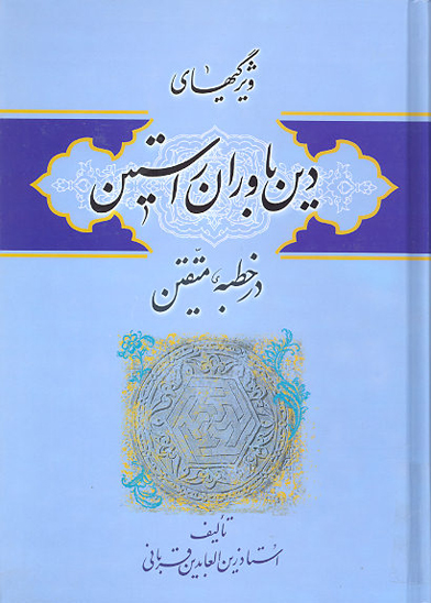 ويژگي هاي دين باوران راستين در خطبه متقين