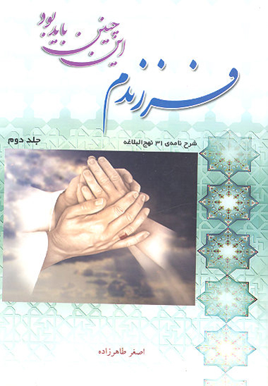 فرزندم اين چنين بايد بود تعليم و تربيت در منظر علي عليه السلام ج 2