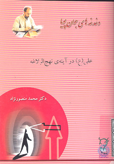 علي ع در اينه ي نهج البلاغه