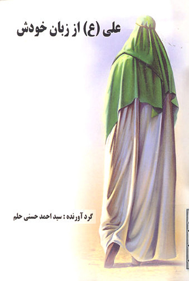 علي از زبان خودش