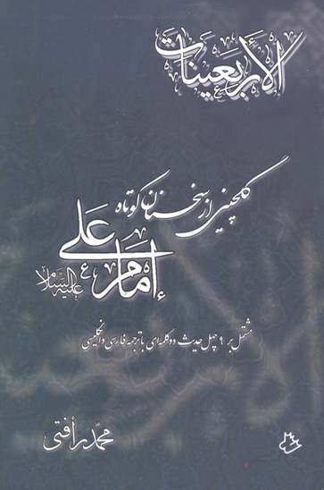 الاربعينيات گلچيني از سخنان كوتاه امام علي عليه السلام