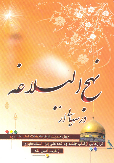 درسهايي از نهج البلاغه علي ع به همراه برگزيده اي از بيانات استاد شهيد مرتضى مطهري از كتاب جاذبه