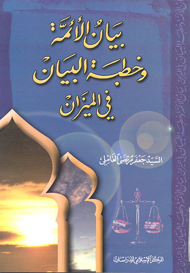 بيان الايمه و خطبه البيان في الميزان