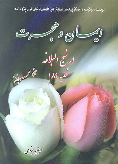 ايمان و هجرت در نهج البلاغه خطبه ي 189