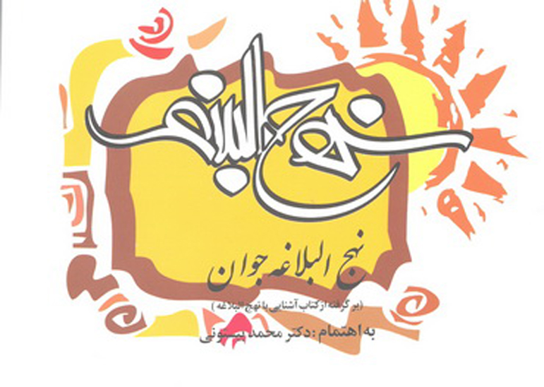نهج البلاغه جوان برگرفته از كتاب اشنايي با نهج البلاغه