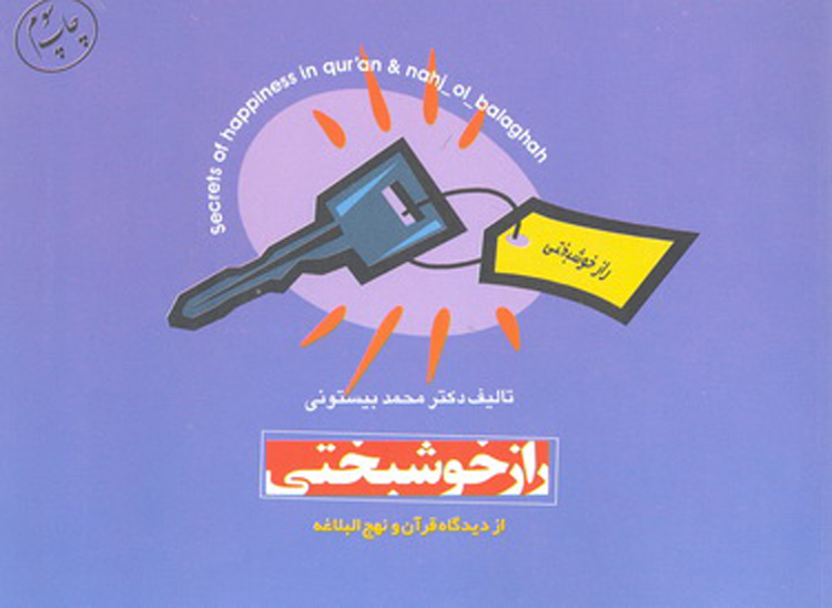 راز خوشبختي از ديدگاه قران و نهج البلاغه