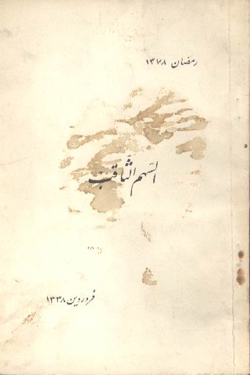 السهم الثاقب في الرد على الناصب