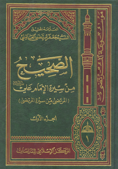 الصحيح من سيره الامام علي عليه السلام المرتضى من سيره المرتضى ج 01