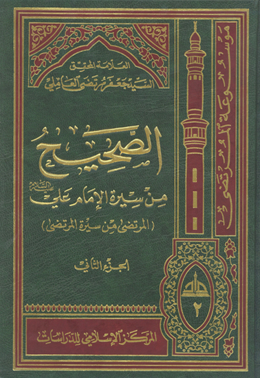 الصحيح من سيره الامام علي عليه السلام المرتضى من سيره المرتضى ج 02