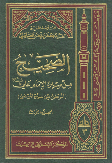 الصحيح من سيره الامام علي عليه السلام المرتضى من سيره المرتضى ج 03