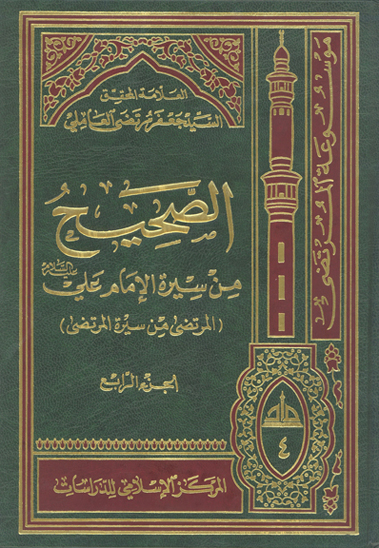 الصحيح من سيره الامام علي عليه السلام المرتضى من سيره المرتضى ج 04