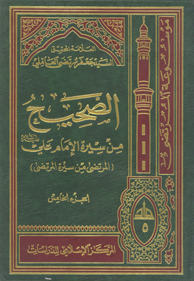الصحيح من سيره الامام علي عليه السلام المرتضى من سيره المرتضى ج 05