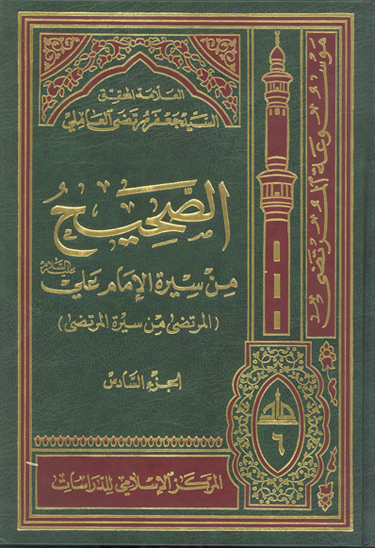 الصحيح من سيره الامام علي عليه السلام المرتضى من سيره المرتضى ج 06