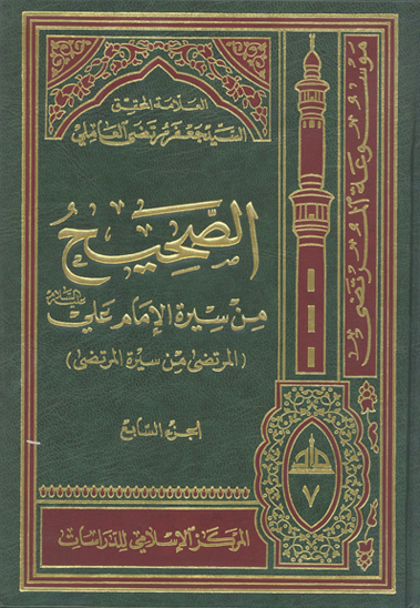 الصحيح من سيره الامام علي عليه السلام المرتضى من سيره المرتضى ج 07