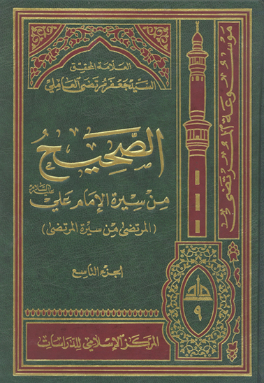 الصحيح من سيره الامام علي عليه السلام المرتضى من سيره المرتضى ج 09