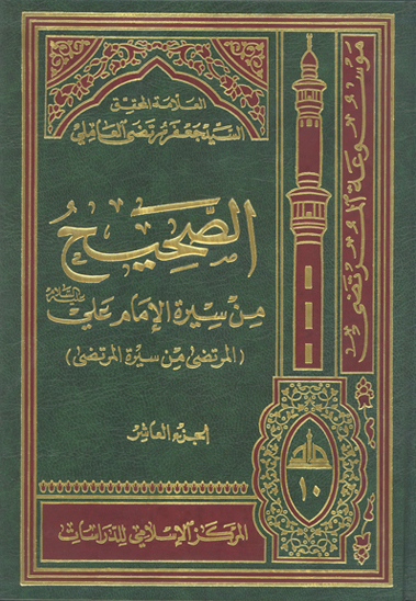 الصحيح من سيره الامام علي عليه السلام المرتضى من سيره المرتضى ج 10