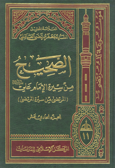 الصحيح من سيره الامام علي عليه السلام المرتضى من سيره المرتضى ج 11