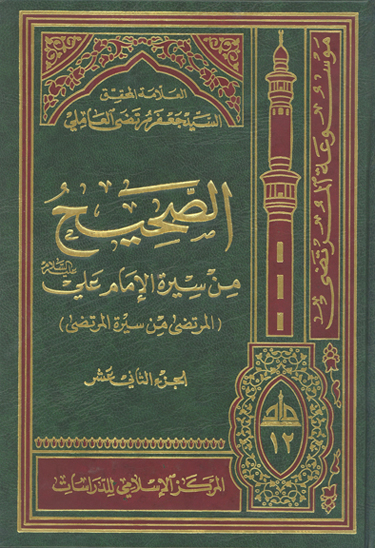 الصحيح من سيره الامام علي عليه السلام المرتضى من سيره المرتضى ج 12