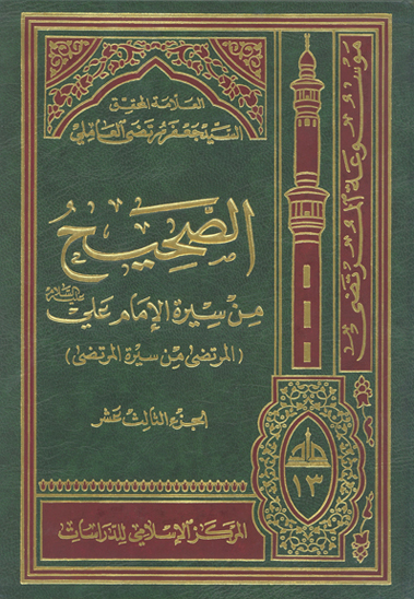 الصحيح من سيره الامام علي عليه السلام المرتضى من سيره المرتضى ج 13
