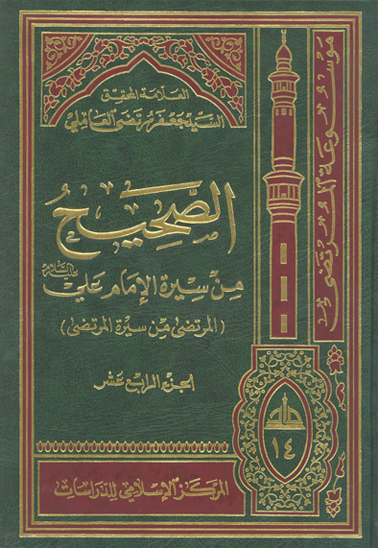 الصحيح من سيره الامام علي عليه السلام المرتضى من سيره المرتضى ج 14