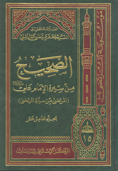 الصحيح من سيره الامام علي عليه السلام المرتضى من سيره المرتضى ج 15