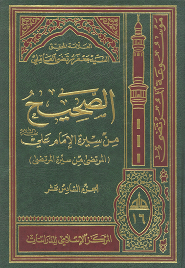 الصحيح من سيره الامام علي عليه السلام المرتضى من سيره المرتضى ج 16