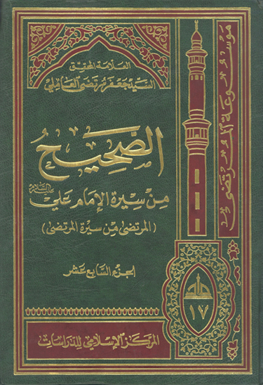 الصحيح من سيره الامام علي عليه السلام المرتضى من سيره المرتضى ج 17
