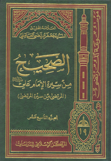 الصحيح من سيره الامام علي عليه السلام المرتضى من سيره المرتضى ج 19